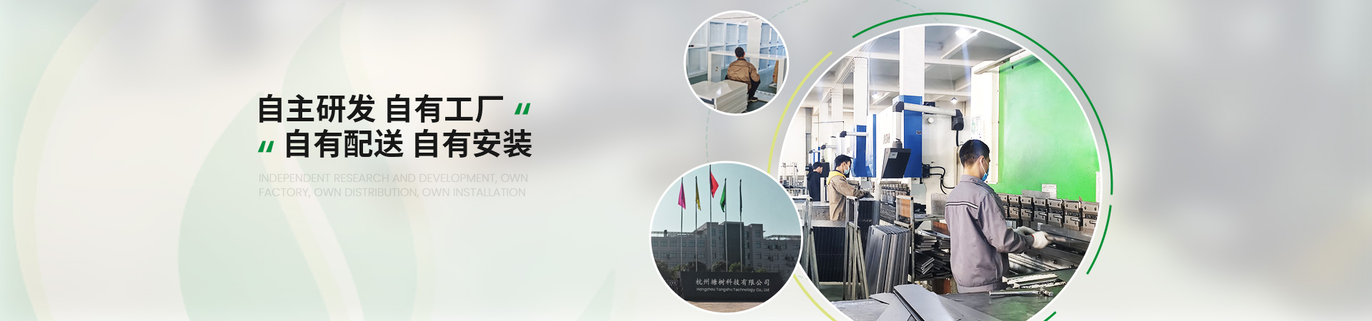 塘樹科技自主研發(fā)，自有工廠，自有配送，自有安裝